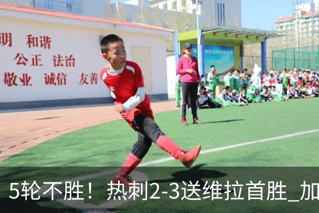 5轮不胜！热刺2-3送维拉首胜 加拉格尔破门曼赞比传射杰克逊建功
