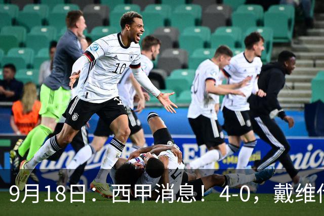 9月18日：西甲消息！4-0，戴维传射，李刚仁建功，马竞大胜奥萨苏纳升至第3