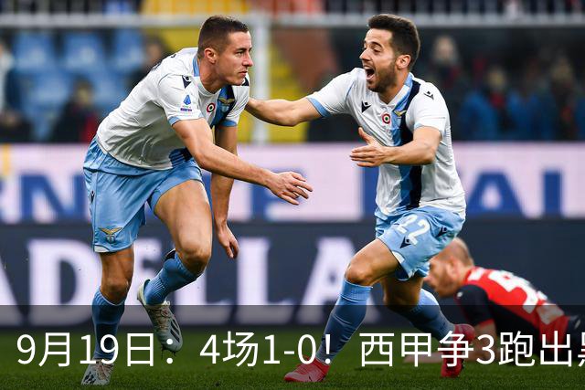 9月19日：4场1-0！西甲争3跑出黑马，豪门弃将联手，6场拿15分追平皇马